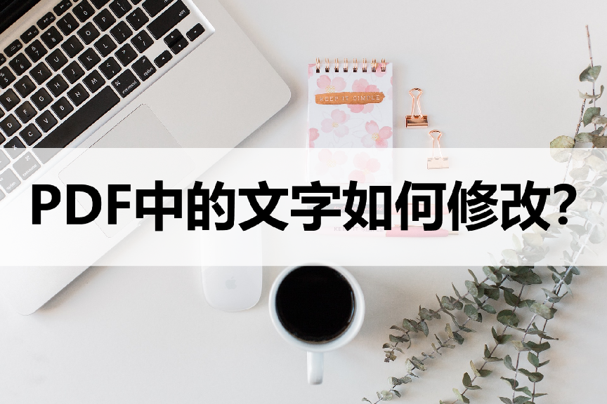 pdf文件里面的文字修改方法（pdf里面的文